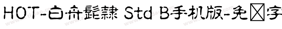 HOT-白舟髭隷 Std B手机版字体转换